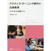 アクティブ・ラーニング時代の古典教育―小・中・高・大の授業づくり [単行本]