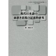 現代日本語の前置き表現の記述的研究(人文科学の一流的研究を目指す博士論文叢書〈2〉) [単行本]