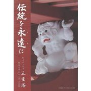 伝統を永遠(とわ)に―総本山大石寺五重塔修復工事六四三日全記録 [単行本]