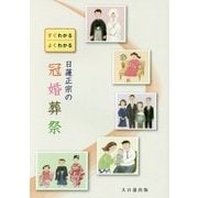 日蓮正宗の冠婚葬祭 [単行本]