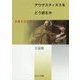 アウグスティヌスをどう読むか―日韓のはざまで [単行本]