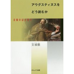 アウグスティヌスをどう読むか―日韓のはざまで [単行本]