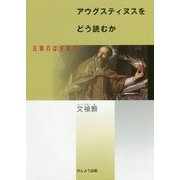 アウグスティヌスをどう読むか―日韓のはざまで [単行本]
