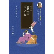 プラトーン著作集〈第9巻 第1分冊〉人間存在と習わし 法律(上)ミーノース(櫂歌全書) [全集叢書]