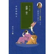 プラトーン著作集〈第9巻 第2分冊〉人間存在と習わし 法律(中)(櫂歌全書) [全集叢書]