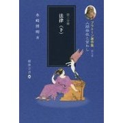 プラトーン著作集〈第9巻 第3分冊〉人間存在と習わし 法律(下)(櫂歌全書) [全集叢書]