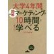 図解 大学4年間のマーケティングが10時間でざっと学べる [単行本]