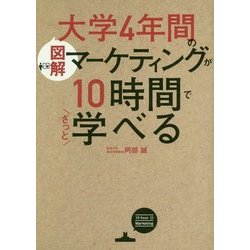 図解 大学4年間のマーケティングが10時間でざっと学べる [単行本]
