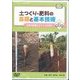 土つくり・肥料の基礎と基本技術 第1巻（農文協DVDビデオ） [ムック・その他]