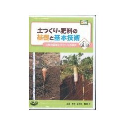 土つくり・肥料の基礎と基本技術 第1巻（農文協DVDビデオ） [ムック・その他]
