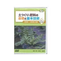 土つくり・肥料の基礎と基本技術 第2巻（農文協DVDビデオ） [ムック・その他]
