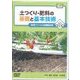 土つくり・肥料の基礎と基本技術 第3巻（農文協DVDビデオ） [ムック・その他]