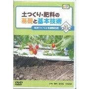 土つくり・肥料の基礎と基本技術 第3巻（農文協DVDビデオ） [ムック・その他]