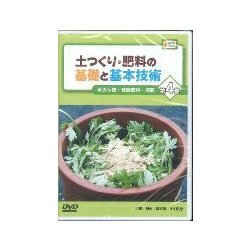 土つくり・肥料の基礎と基本技術 第4巻（農文協DVDビデオ） [ムック・その他]