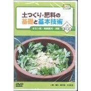 土つくり・肥料の基礎と基本技術 第4巻（農文協DVDビデオ） [ムック・その他]