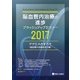 脳血管内治療の進歩ブラッシュアップセミナー 2017 [単行本]