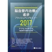 脳血管内治療の進歩ブラッシュアップセミナー 2017 [単行本]