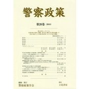 警察政策〈第20巻(2018)〉 [全集叢書]