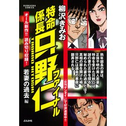 ヨドバシ.com - 特命係長只野仁ファイナル 若妻の過去編（ぶんか社