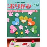 おりがみ 512号－月刊 [単行本]