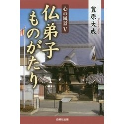 仏弟子ものがたり(心の風景〈5〉) [単行本]