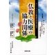 仏教と医療の協力関係―ビハーラ大分公開講座20周年記念 [単行本]