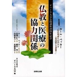 仏教と医療の協力関係―ビハーラ大分公開講座20周年記念 [単行本]