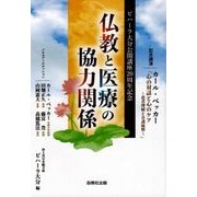 仏教と医療の協力関係―ビハーラ大分公開講座20周年記念 [単行本]
