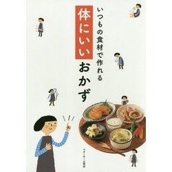 いつもの食材で作れる体にいいおかず [単行本]