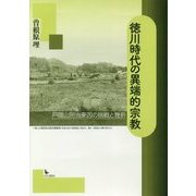 徳川時代の異端的宗教―戸隠山別当乗因の挑戦と挫折 [単行本]