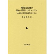 地域文化財の保存・活用とコミュニティ―山梨県の擬洋風建築を中心に [単行本]