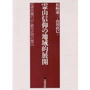 霊山信仰の地域的展開―死者供養の山と都市近郊の霊山 [単行本]