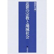 近世の宗教と地域社会 [単行本]