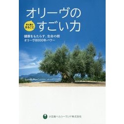 オリーヴのすごい力―健康をもたらす、生命の樹オリーヴ8000年パワー 実も葉もまるごと [単行本]