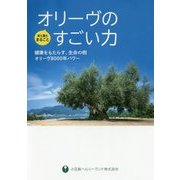 オリーヴのすごい力―健康をもたらす、生命の樹オリーヴ8000年パワー 実も葉もまるごと [単行本]