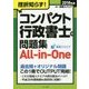 挫折知らず!コンパクト行政書士の問題集All-in-One〈2018年版〉 [単行本]