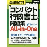 挫折知らず!コンパクト行政書士の問題集All-in-One〈2018年版〉 [単行本]