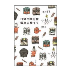 日帰り旅行は電車に乗って 関西編 [単行本]