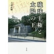 琉球王権と太陽の王 [単行本]