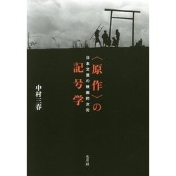 "原作"の記号学―日本文芸の映画的次元 [単行本]