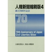 人権新聞縮刷版〈4〉 [単行本]