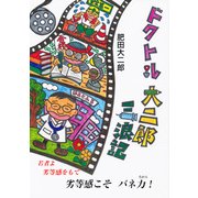 ドクトル大二郎三浪記 [単行本]