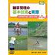 雑草管理の基本技術と実際 第1巻（農文協DVDビデオ） [ムック・その他]