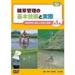 雑草管理の基本技術と実際 第1巻（農文協DVDビデオ） [ムック・その他]