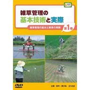 雑草管理の基本技術と実際 第1巻（農文協DVDビデオ） [ムック・その他]