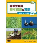 雑草管理の基本技術と実際 第2巻（農文協DVDビデオ） [ムック・その他]