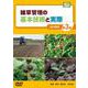 雑草管理の基本技術と実際 第3巻（農文協DVDビデオ） [ムック・その他]