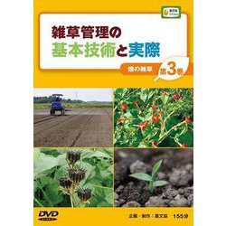 雑草管理の基本技術と実際 第3巻（農文協DVDビデオ） [ムック・その他]