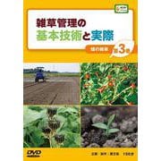 雑草管理の基本技術と実際 第3巻（農文協DVDビデオ） [ムック・その他]