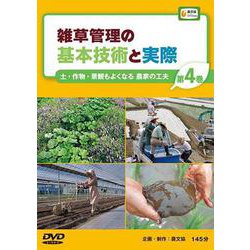 雑草管理の基本技術と実際 第4巻（農文協DVDビデオ） [ムック・その他]